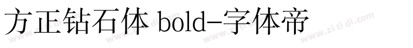 方正钻石体 bold字体转换